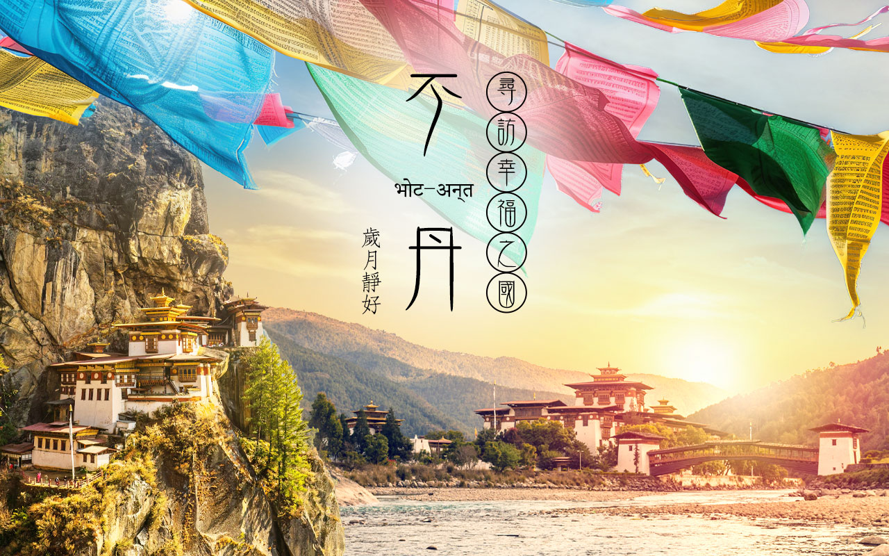 不丹-尋訪幸福之國